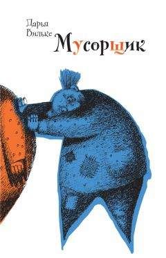 Дарья Вильке - Мусорщик - Читать 📖 Читать онлайн 👀 Читаемые книги читать онлайн бесплатно 🔥 booksread-online.com
