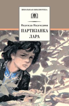Надежда Надеждина - Партизанка Лара - Читать | Читать онлайн | Читаемые книги читать онлайн бесплатно | booksread-online.com
