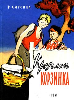 Розалия Амусина - Круглая корзинка - Читать | Читать онлайн | Читаемые книги читать онлайн бесплатно | booksread-online.com