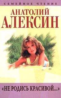 Анатолий Алексин - Я «убиваю любовь…» - Читать 📖 Читать онлайн 👀 Читаемые книги читать онлайн бесплатно 🔥 booksread-online.com