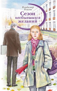 Владимир Благов - Сезон несбывшихся желаний - Читать 📖 Читать онлайн 👀 Читаемые книги читать онлайн бесплатно 🔥 booksread-online.com