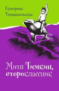 Екатерина Тимашпольская - Митя Тимкин, второклассник - Читать Читать онлайн Читаемые книги читать онлайн бесплатно booksread-online.com