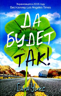Сара Уикс - Да будет так! - Читать | Читать онлайн | Читаемые книги читать онлайн бесплатно | booksread-online.com