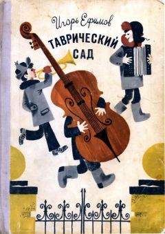 Игорь Ефимов - Таврический сад - Читать 📖 Читать онлайн 👀 Читаемые книги читать онлайн бесплатно 🔥 booksread-online.com