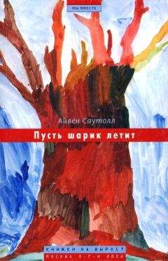 Айвен Саутолл - Пусть шарик летит - Читать 📖 Читать онлайн 👀 Читаемые книги читать онлайн бесплатно 🔥 booksread-online.com