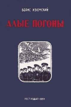 Борис Изюмский - Алые погоны. Книга вторая - Читать 📖 Читать онлайн 👀 Читаемые книги читать онлайн бесплатно 🔥 booksread-online.com