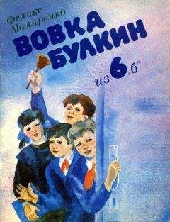 Феликс Маляренко - Вовка Булкин из 6 «б» - Читать | Читать онлайн | Читаемые книги читать онлайн бесплатно | booksread-online.com