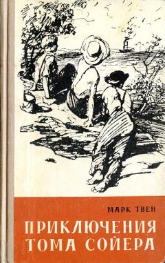 Марк Твен - Приключения Тома Сойера - Читать 📖 Читать онлайн 👀 Читаемые книги читать онлайн бесплатно 🔥 booksread-online.com