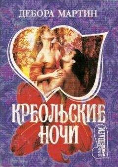Дебора Мартин - Креольские ночи - Читать 📖 Читать онлайн 👀 Читаемые книги читать онлайн бесплатно 🔥 booksread-online.com