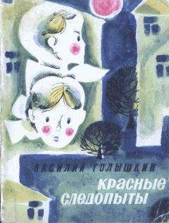 Василий Голышкин - Красные следопыты (Повести и рассказы) - Читать 📖 Читать онлайн 👀 Читаемые книги читать онлайн бесплатно 🔥 booksread-online.com