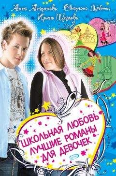 Светлана Лубенец - Школьная любовь (сборник) - Читать 📖 Читать онлайн 👀 Читаемые книги читать онлайн бесплатно 🔥 booksread-online.com
