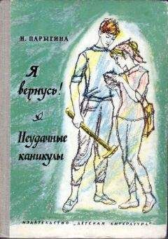 Наталья Парыгина - Я вернусь! Неудачные каникулы - Читать 📖 Читать онлайн 👀 Читаемые книги читать онлайн бесплатно 🔥 booksread-online.com