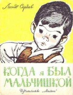 Леонид Сергеев - Когда я был мальчишкой - Читать 📖 Читать онлайн 👀 Читаемые книги читать онлайн бесплатно 🔥 booksread-online.com