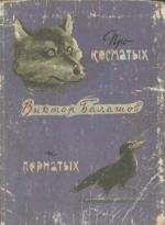 Виктор Балашов - Про косматых и пернатых (рассказы) - Читать | Читать онлайн | Читаемые книги читать онлайн бесплатно | booksread-online.com