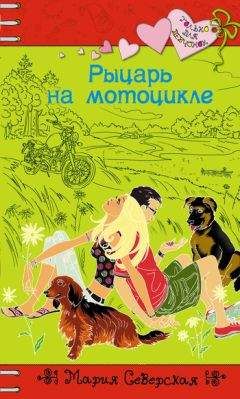 Мария Северская - Рыцарь на мотоцикле - Читать 📖 Читать онлайн 👀 Читаемые книги читать онлайн бесплатно 🔥 booksread-online.com