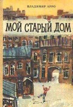 Владимир Арро - Мой старый дом - Читать 📖 Читать онлайн 👀 Читаемые книги читать онлайн бесплатно 🔥 booksread-online.com