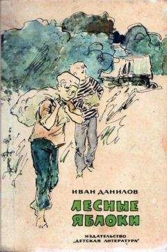 Иван Данилов - Лесные яблоки - Читать Читать онлайн Читаемые книги читать онлайн бесплатно booksread-online.com
