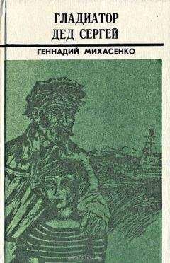 Геннадий Михасенко - Пятая четверть - Читать 📖 Читать онлайн 👀 Читаемые книги читать онлайн бесплатно 🔥 booksread-online.com