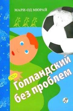 Мари-Од Мюрай - Голландский без проблем - Читать 📖 Читать онлайн 👀 Читаемые книги читать онлайн бесплатно 🔥 booksread-online.com