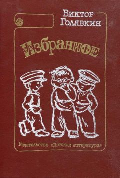 Виктор Голявкин - Тетрадки под дождём - Читать 📖 Читать онлайн 👀 Читаемые книги читать онлайн бесплатно 🔥 booksread-online.com