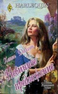 Хелен Диксон - Невинное предложение - Читать 📖 Читать онлайн 👀 Читаемые книги читать онлайн бесплатно 🔥 booksread-online.com