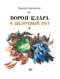 Марина Аромштам - Ворон Клара и яблочный год - Читать 📖 Читать онлайн 👀 Читаемые книги читать онлайн бесплатно 🔥 booksread-online.com