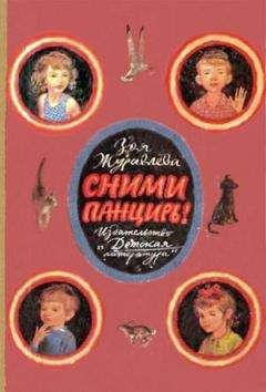 Зоя Журавлёва - Сними панцирь! - Читать 📖 Читать онлайн 👀 Читаемые книги читать онлайн бесплатно 🔥 booksread-online.com