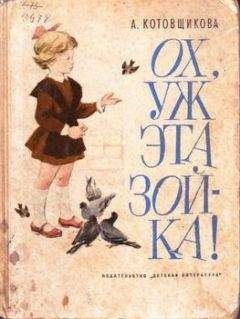 Аделаида Котовщикова - Ох, уж эта Зойка - Читать | Читать онлайн | Читаемые книги читать онлайн бесплатно | booksread-online.com