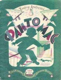 Виктор Драгунский - Фантомас - Читать 📖 Читать онлайн 👀 Читаемые книги читать онлайн бесплатно 🔥 booksread-online.com