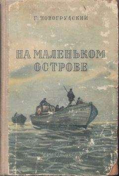 Герцель Новогрудский - На маленьком острове - Читать 📖 Читать онлайн 👀 Читаемые книги читать онлайн бесплатно 🔥 booksread-online.com