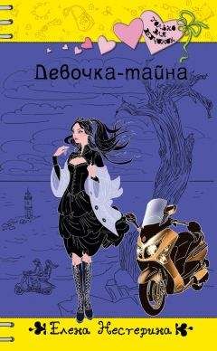 Елена Нестерина - Девочка-тайна - Читать 📖 Читать онлайн 👀 Читаемые книги читать онлайн бесплатно 🔥 booksread-online.com