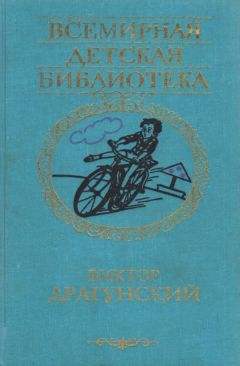 Виктор Драгунский - Сегодня и ежедневно - Читать 📖 Читать онлайн 👀 Читаемые книги читать онлайн бесплатно 🔥 booksread-online.com