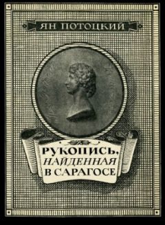 Ян Потоцкий - Рукопись, найденная в Сарагосе - Читать 📖 Читать онлайн 👀 Читаемые книги читать онлайн бесплатно 🔥 booksread-online.com