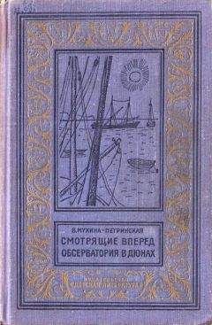 Валентина Мухина-Петринская - Смотрящие вперед. Обсерватория в дюнах - Читать 📖 Читать онлайн 👀 Читаемые книги читать онлайн бесплатно 🔥 booksread-online.com