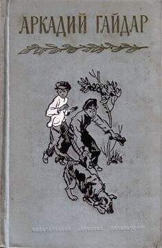 Аркадий Гайдар - Синие звезды - Читать 📖 Читать онлайн 👀 Читаемые книги читать онлайн бесплатно 🔥 booksread-online.com