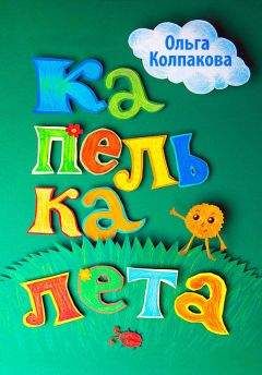 Ольга Колпакова - Капелька лета - Читать 📖 Читать онлайн 👀 Читаемые книги читать онлайн бесплатно 🔥 booksread-online.com