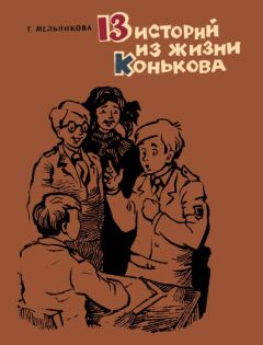 Татьяна Мельникова - 13 историй из жизни Конькова. Рассказы - Читать | Читать онлайн | Читаемые книги читать онлайн бесплатно | booksread-online.com