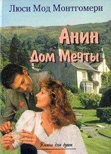 Люси Монтгомери - Анин Дом Мечты - Читать 📖 Читать онлайн 👀 Читаемые книги читать онлайн бесплатно 🔥 booksread-online.com