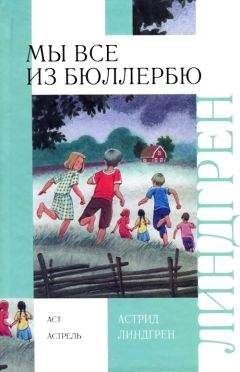 Астрид Линдгрен - В Бюллербю всегда весело - Читать | Читать онлайн | Читаемые книги читать онлайн бесплатно | booksread-online.com