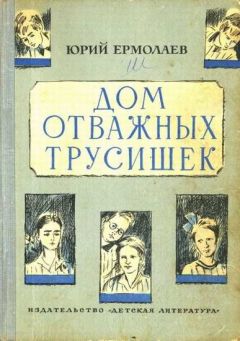 Юрий Ермолаев - Дом отважных трусишек - Читать 📖 Читать онлайн 👀 Читаемые книги читать онлайн бесплатно 🔥 booksread-online.com
