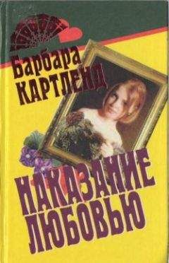 Барбара Картленд - Вор и любовь - Читать 📖 Читать онлайн 👀 Читаемые книги читать онлайн бесплатно 🔥 booksread-online.com