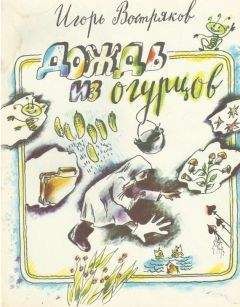 Игорь Востряков - Дождь из огурцов (сборник) - Читать 📖 Читать онлайн 👀 Читаемые книги читать онлайн бесплатно 🔥 booksread-online.com