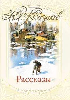 Юрий Казаков - Рассказы - Читать | Читать онлайн | Читаемые книги читать онлайн бесплатно | booksread-online.com
