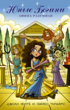 Сюзен Уильямс - Юные богини. Афина разумная - Читать Читать онлайн Читаемые книги читать онлайн бесплатно booksread-online.com