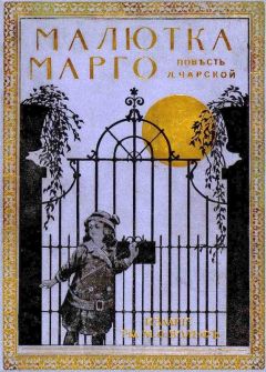 Лидия Чарская - Малютка Марго - Читать 📖 Читать онлайн 👀 Читаемые книги читать онлайн бесплатно 🔥 booksread-online.com
