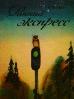 Лев Кузьмин - Ранний экспресс - Читать 📖 Читать онлайн 👀 Читаемые книги читать онлайн бесплатно 🔥 booksread-online.com