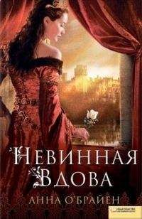 Анна О’Брайен - Невинная вдова - Читать 📖 Читать онлайн 👀 Читаемые книги читать онлайн бесплатно 🔥 booksread-online.com