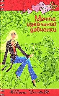 Ирина Щеглова - Мечта идеальной девчонки - Читать 📖 Читать онлайн 👀 Читаемые книги читать онлайн бесплатно 🔥 booksread-online.com