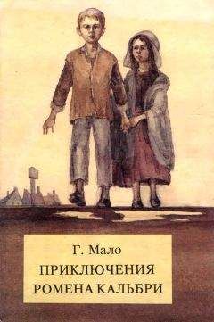 Гектор Мало - Приключения Ромена Кальбри - Читать 📖 Читать онлайн 👀 Читаемые книги читать онлайн бесплатно 🔥 booksread-online.com