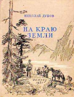 Николай Дубов - На краю земли - Читать 📖 Читать онлайн 👀 Читаемые книги читать онлайн бесплатно 🔥 booksread-online.com